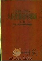 人民交通法令汇编  1950-1954  上（1954 PDF版）