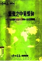 《参考消息专辑》之八  紧张之中见缓和  1984年国际形势回顾和1985年展望（ PDF版）