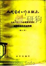 人民司法工作在跃进  人民司法工作必须贯彻党的建设社会主义总路线  第3册（1958 PDF版）