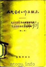 人民司法工作在跃进 选编 1958 PDF电子版封面 6004·267 最高人民法院,司法部办公厅编