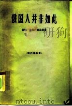 俄国人并非如此  苏维埃国家的人和社会（1965 PDF版）