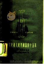 罗马尼亚人民共和国的十五年（1959 PDF版）