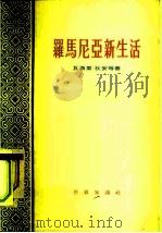 罗马尼亚新生活（1955 PDF版）