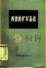 西德的扩军备战  德国经济研究所报告   1960  PDF电子版封面  3003·543  德国经济研究所著；士仁译 