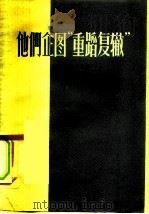 他们企图“重蹈复辙” 1956 PDF电子版封面 3071·4 (苏联)米纳耶夫著;曹岩华译