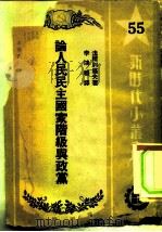 论人民民主国家阶级与政党（1951 PDF版）