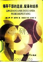 领导干部的选拔、配备和培养（1986 PDF版）