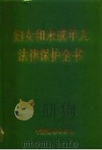 妇女和未成年人法律保护全书 1991 PDF电子版封面 7800860760 全国人大内务司法委员会妇女儿童专门小组,全国人大内务司法委员