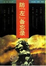 防“左”备忘录 1992 PDF电子版封面 7805501467 赵士林主编