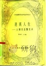 迷离人生  人情百态警世录（1991.11 PDF版）