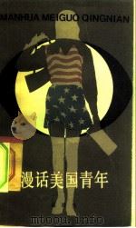 漫话美国青年（1982 PDF版）