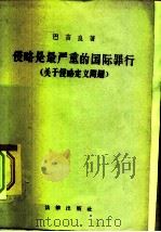 侵略是最严重的国际罪行  关于侵略问题（1957 PDF版）