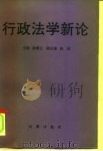 行政法学新论（1991 PDF版）