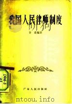 我国人民律师制度（1956 PDF版）