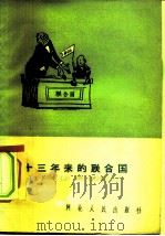 十三年来的联合国（1959 PDF版）