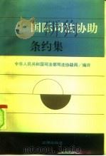 国际司法协助条约集（1990 PDF版）