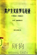 共产主义在罗马尼亚  1944-1962（1965 PDF版）