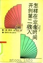 怎样在业余时间开创第二收入（1991 PDF版）