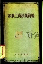苏联工资法规简编（1956 PDF版）