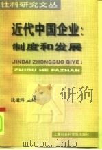 近代中国企业  制度和发展（1999 PDF版）