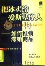 把冰卖给爱斯基摩人  如何推销滞销商品（1999 PDF版）
