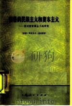 秘鲁的民族主义和资本主义  兼对新帝国主义的研究（1972 PDF版）