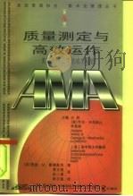 质量测定与高效运作  美国最佳公司的成功经验（1999 PDF版）