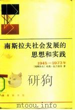 南斯拉夫社会发展的思想和实践  1945-1973（1986 PDF版）