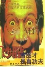炒股看图才是真功夫 1999 PDF电子版封面 7801433203 吴震编著