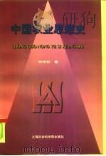 中国农业思想史（1997 PDF版）