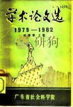 学术论文选  1979-1982  经济学  上（1983 PDF版）