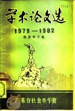 学术论文选  1979-1982  经济学  下（1983 PDF版）