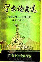 学术论文选  1979-1982  历史学（1983 PDF版）