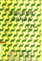 跨国公司管理理论与实务（1991 PDF版）
