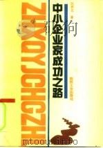 中小企业家成功之路（1991 PDF版）