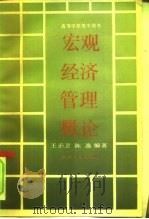 宏观经济管理概论 1990 PDF电子版封面 7308004163 王正卫,陈逸编著