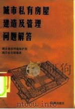 城市私有房屋建造及管理问题解答（1985 PDF版）