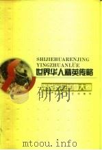 世界华人精英传略  南美洲与加拿大卷（1994 PDF版）
