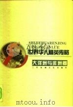 世界华人精英传略  大洋洲非洲卷（1994 PDF版）