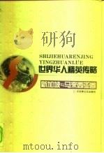 世界华人精英传略  新加坡与马来西亚卷（1995 PDF版）