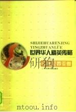 世界华人精英传略 印度尼西亚卷 1995 PDF电子版封面 7805795630 庄炎林主编;蔡仁龙等著