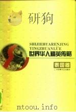 世界华人精英传略  泰国卷（1994 PDF版）