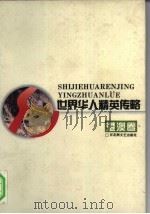 世界华人精英传略 港澳卷 1995 PDF电子版封面 7805794618 庄炎林主编