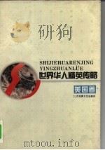 世界华人精英传略  美国卷（1995 PDF版）