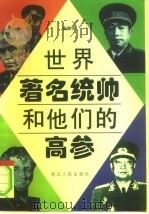 世界著名统帅和他们的高参（1996 PDF版）