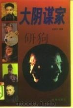 大阴谋家（1996 PDF版）