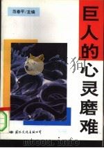 巨人的心灵磨难  上（1995 PDF版）