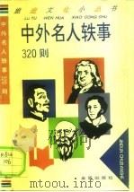 中外名人轶事320则（1996 PDF版）