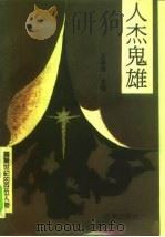 人杰鬼雄  震惊世纪的百位人物（1994 PDF版）