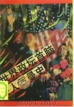 世界政坛首脑夫人罗曼史（1994 PDF版）